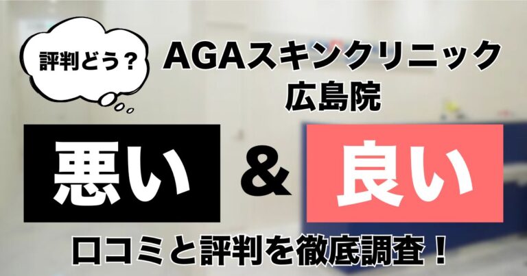 AGAスキンクリニック広島院